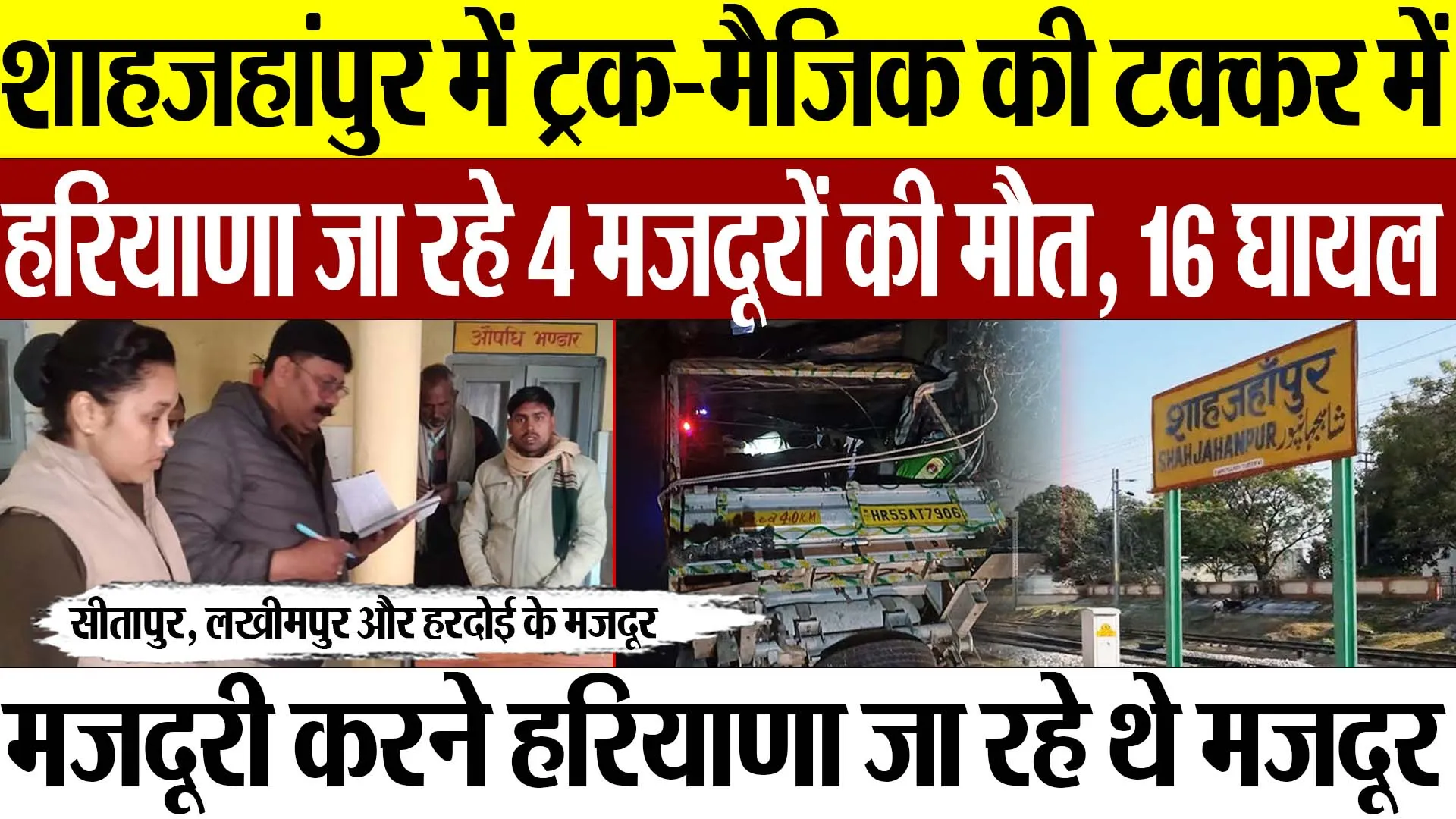 Shahjahanpur News | शाहजहांपुर में ट्रक-मैजिक की टक्कर में हरियाणा जा रहे 4 मजदूरों की मौत, 16 घायल