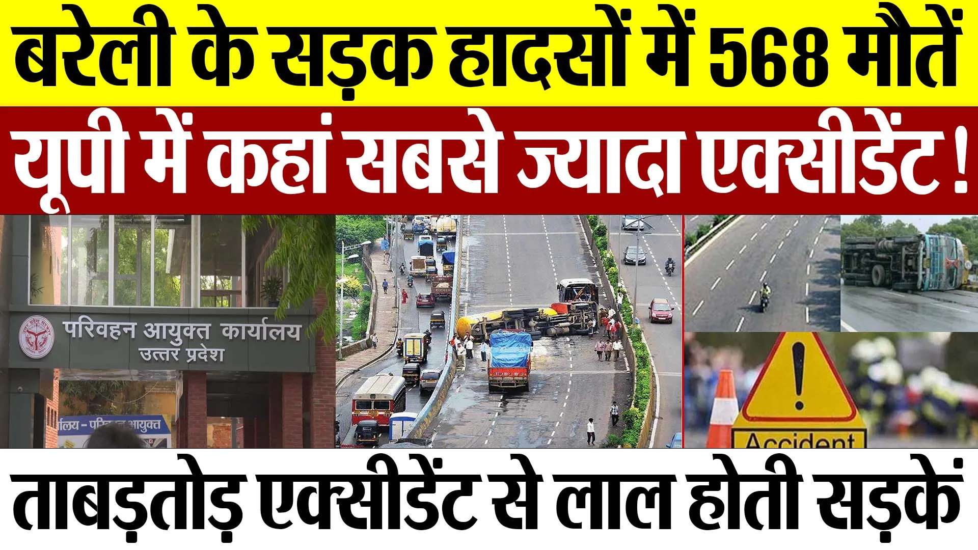 Lucknow News | Road Accident में Bareilly में कितनी मौतें। सबसे ज्यादा कहां हादसे।Bareilly News