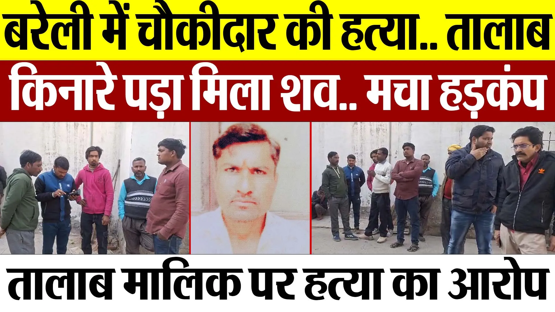 Bareilly News | बरेली में क्यों हुई चौकीदार की हत्या? तालाब किनारे पड़ा मिला शव.. मचा हड़कंप