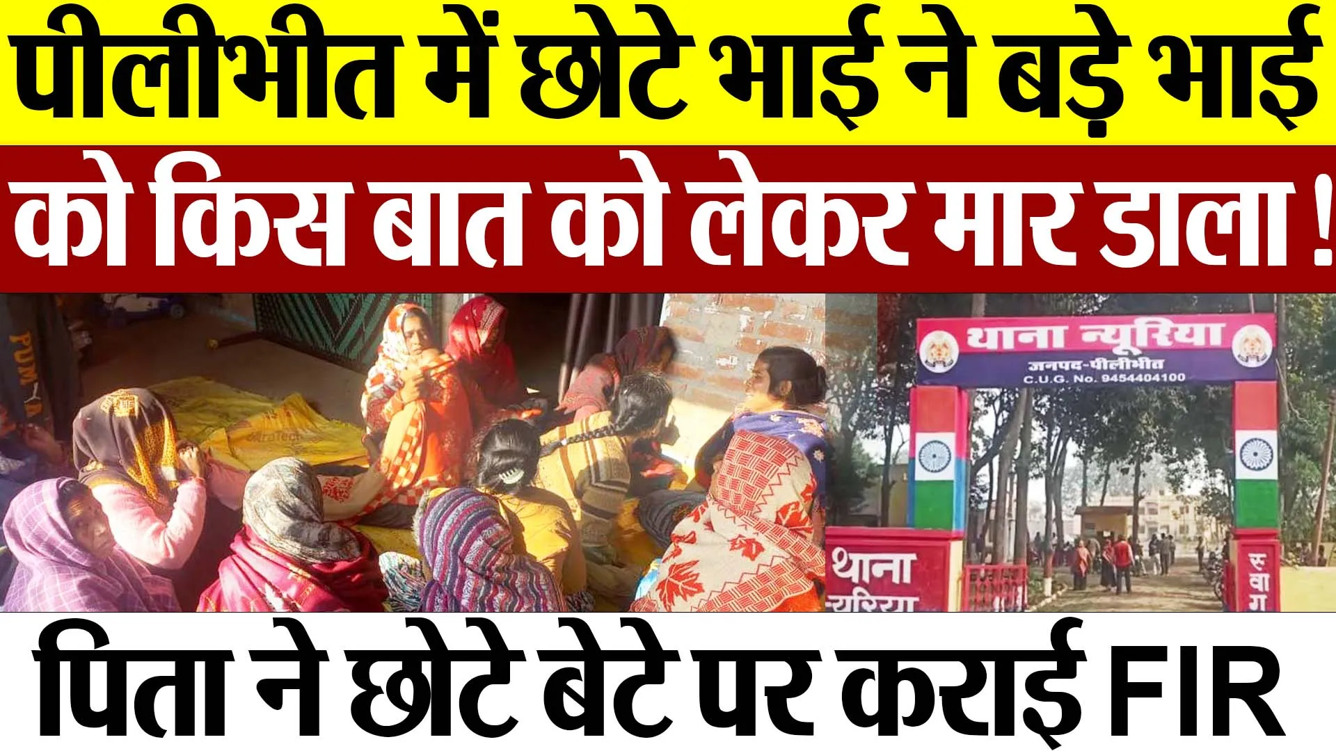 Pilibhit News | पीलीभीत में छोटे भाई ने बड़े भाई को किस बात को लेकर मार डाला? पिता ने कराई FIR