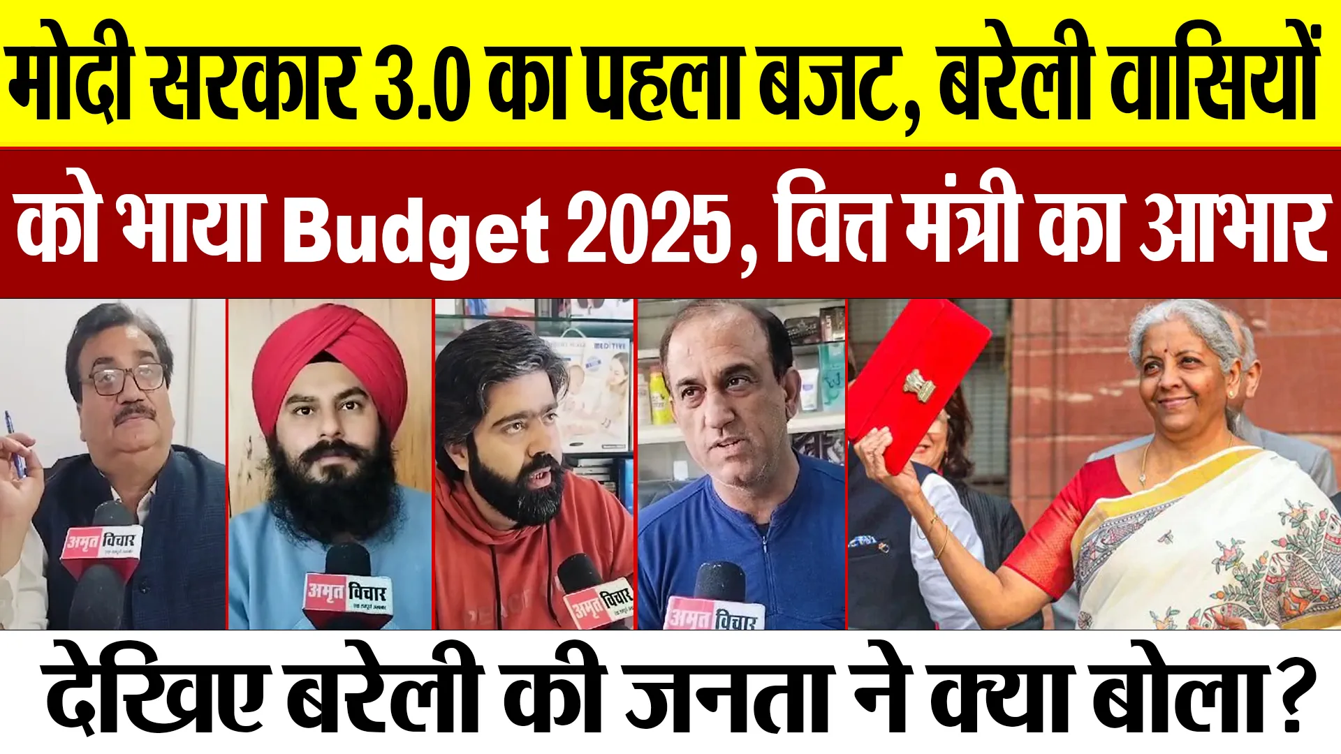 Bareilly News | Union Budget 2025 | Modi 3.0 का पहला बजट पेश, बरेली की जनता ने की तारीफ