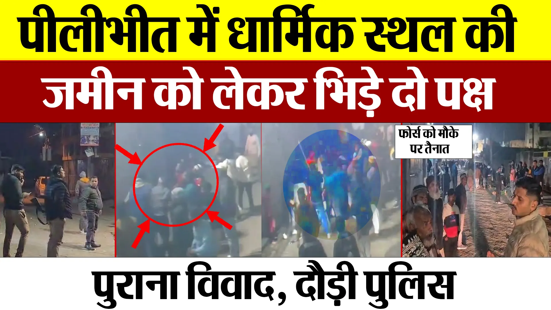 Pilibhit News : पीलीभीत में धार्मिक स्थल की जमीन को लेकर भिड़े दो पक्ष, पुराना विवाद, दौड़ी पुलिस