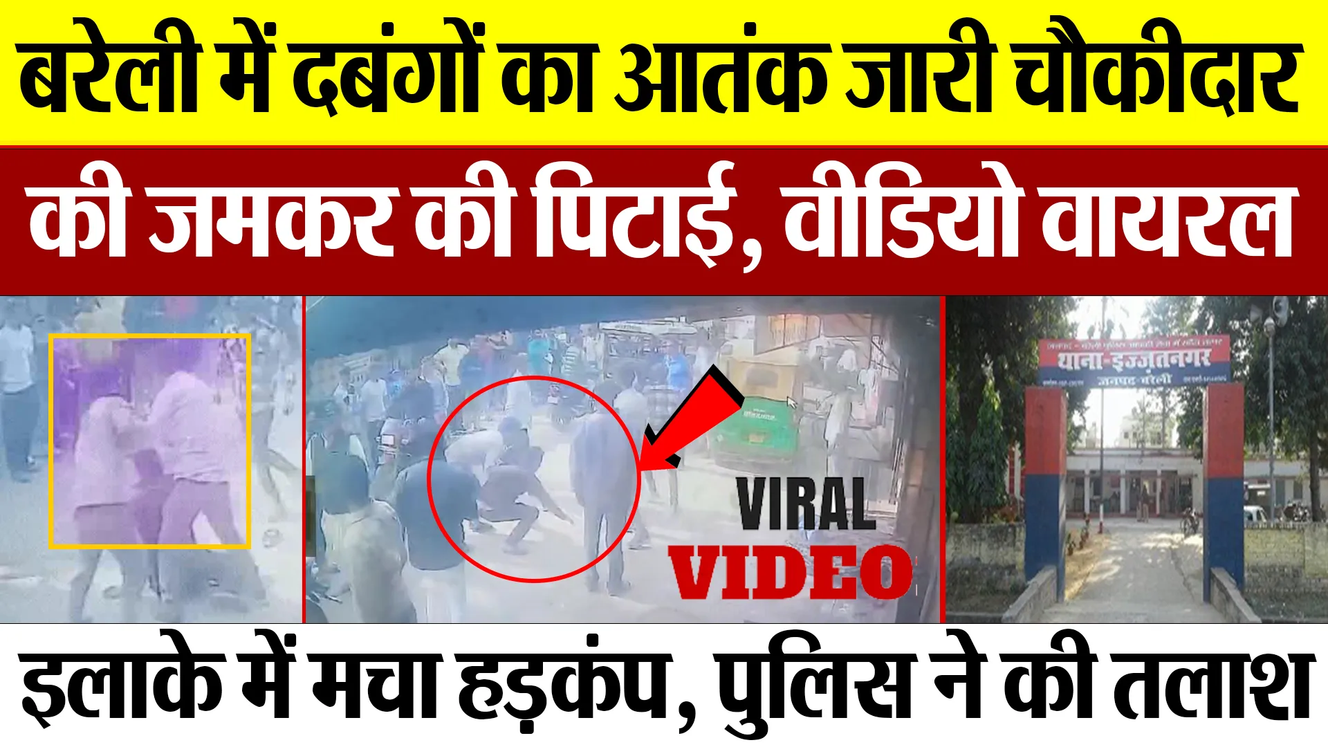 Bareilly News : बरेली में दबंगों का आतंक जारी, चौकीदार की जमकर की पिटाई, वीडियो वायरल