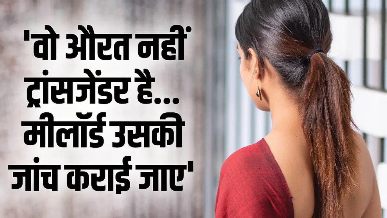 कानपुर में अनोखा मामला आया सामने: पति ने पत्नी को बताया ट्रांसजेंडर, अब यहां तक पहुंची बात...