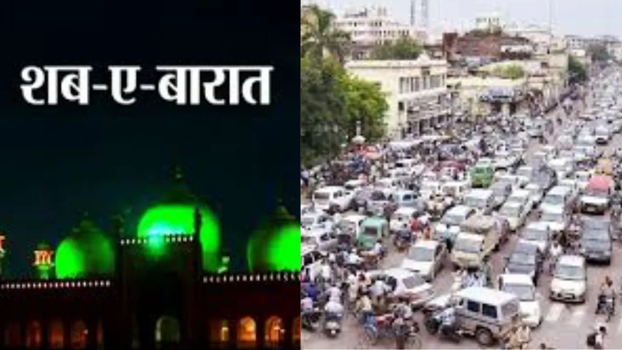  Shab-E-Barat 2025: शब-ए-बरात पर इन रूट्स पर मिलेगा लंबा जान, 16 इलाकों में बदली रहेगी यातायात व्यवस्था