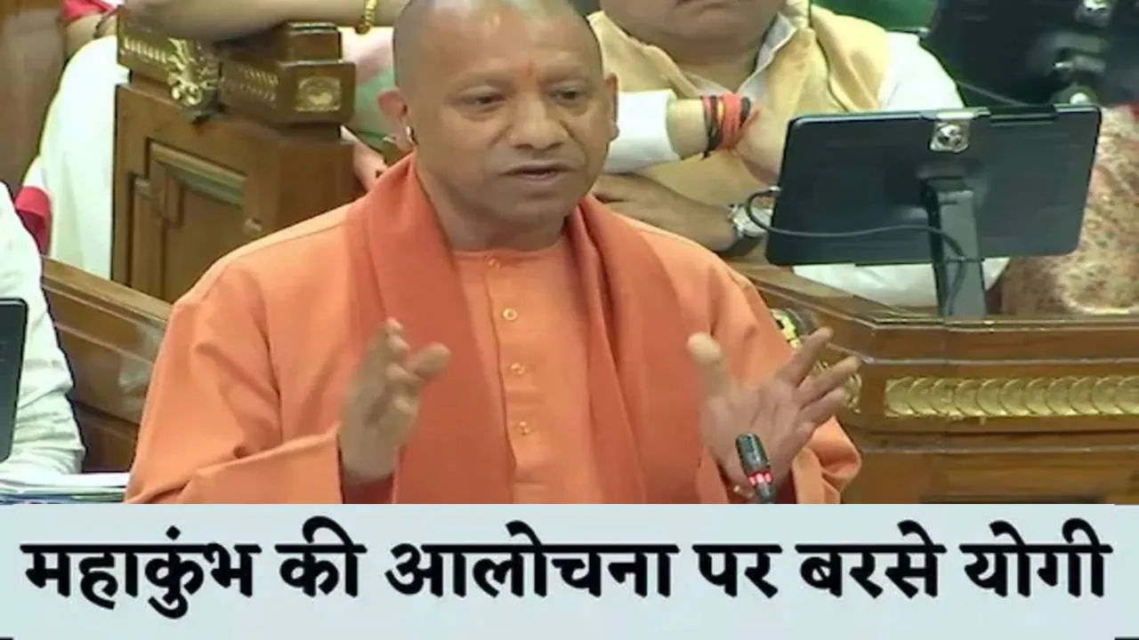 UP Assembly Budget Session: विपक्ष पर योगी का प्रहार, कहा- महाकुंभ को भव्यता से करना अपराध है तो यह अपराध बार बार करेंगे