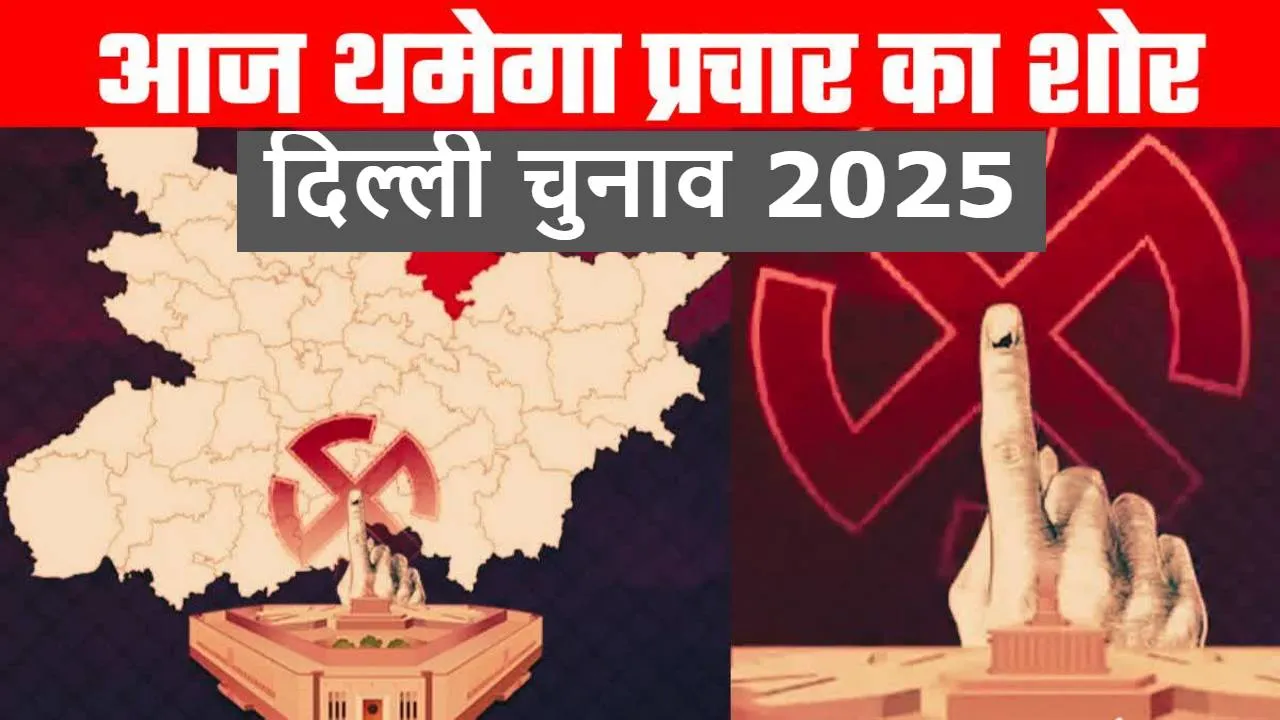 Delhi Elections: चुनाव प्रचार का आज आखिरी दिन, सभी दलों ने फूंकी जान, BJP करेगी 22 रोड शो
