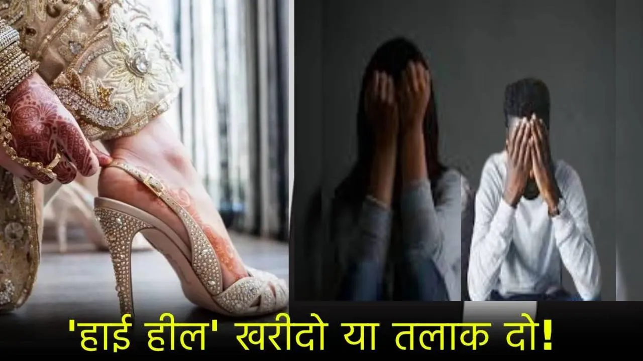 आगरा: पति ने नहीं दिलाई हाई हील्स वाली सैंडल, तो थाने पहुंची नवविवाहिता, आई तलाक की नौबत