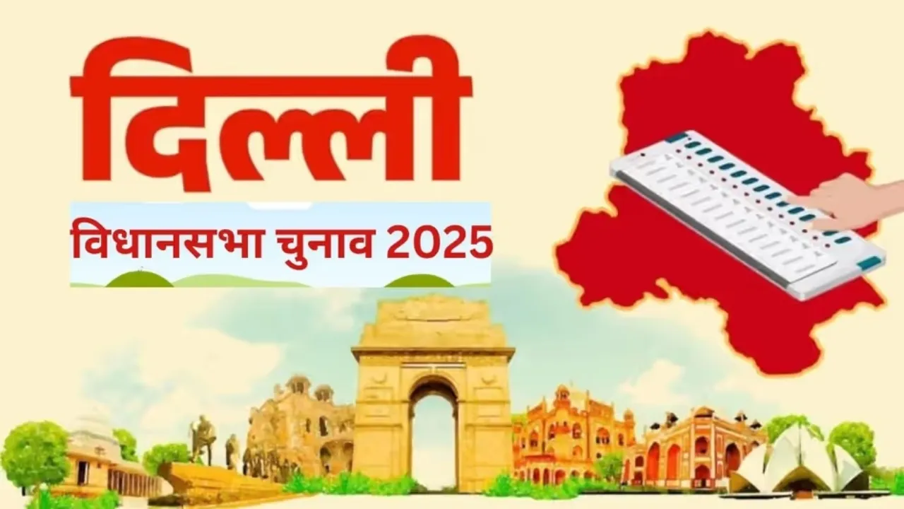 Delhi Election 2025 Voting : दिल्ली विधानसभा की 70 सीटों पर शाम 05 बजे तक 57.70 फीसदी मतदान