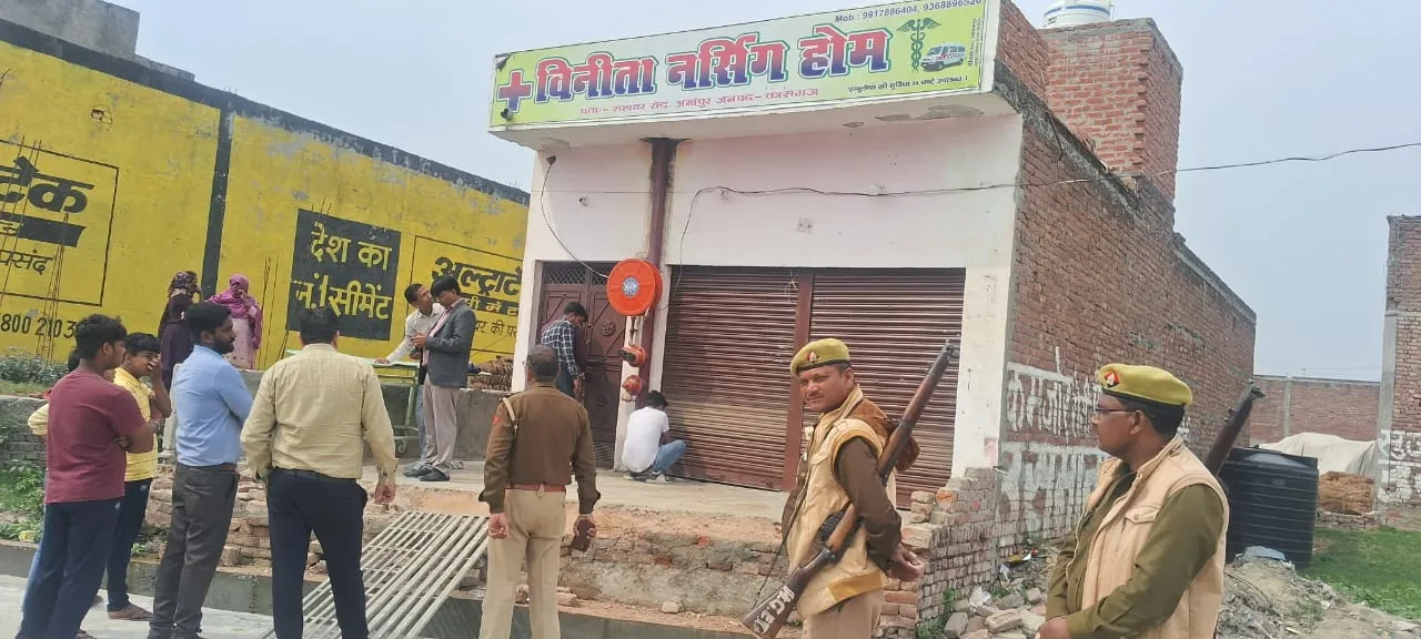 कासगंज: अवैध नर्सिंग होम में लापरवाही से नवजात की मौत, महिला रेफर