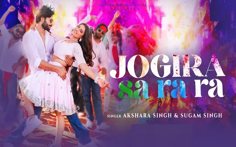 VIDEO : अक्षरा सिंह का नया होली स्पेशल गाना 'जोगीरा सा रा रा' रिलीज, मचा रहा धमाल 