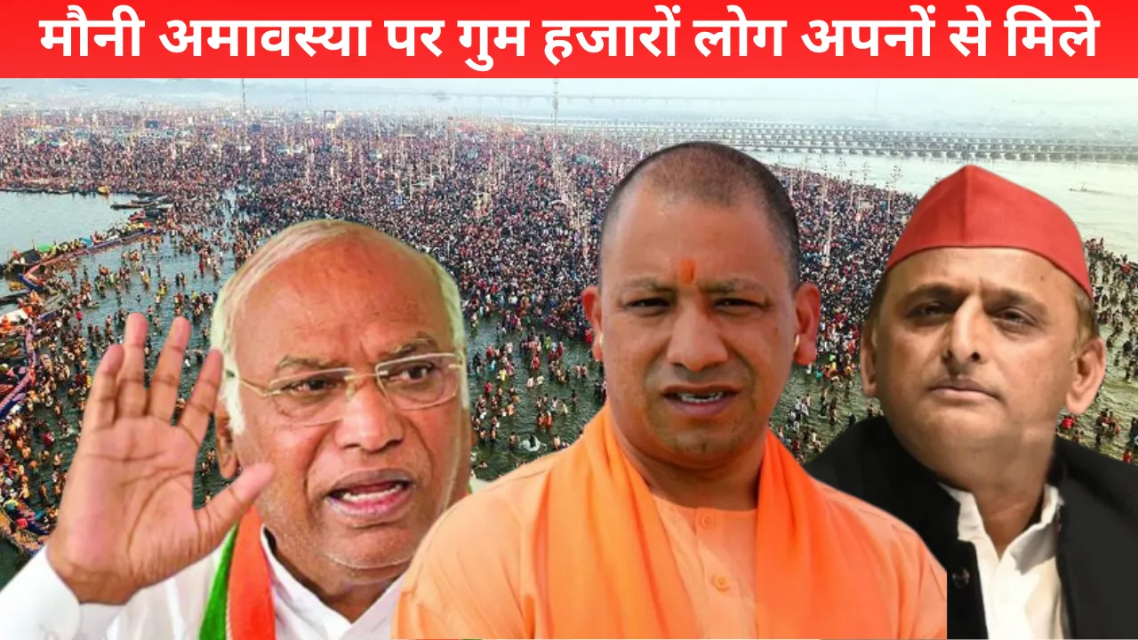 अफवाहें बेनकाब, मौनी अमावस्या पर गुम हुए 8,725 लोग अपनों से मिले