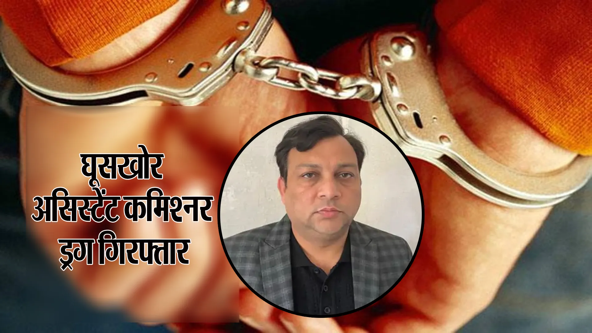 बरेली: असिस्टेंट कमिश्नर ड्रग मुरादाबाद 15 हजार की घूस लेते रंगे हाथ गिरफ्तार