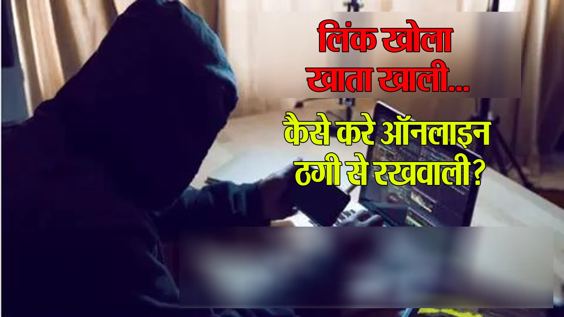 Bareilly: अब पीलीभीत का व्यापारी शिकार...लिंक खोलते ही खाते से हजारों रुपये पार