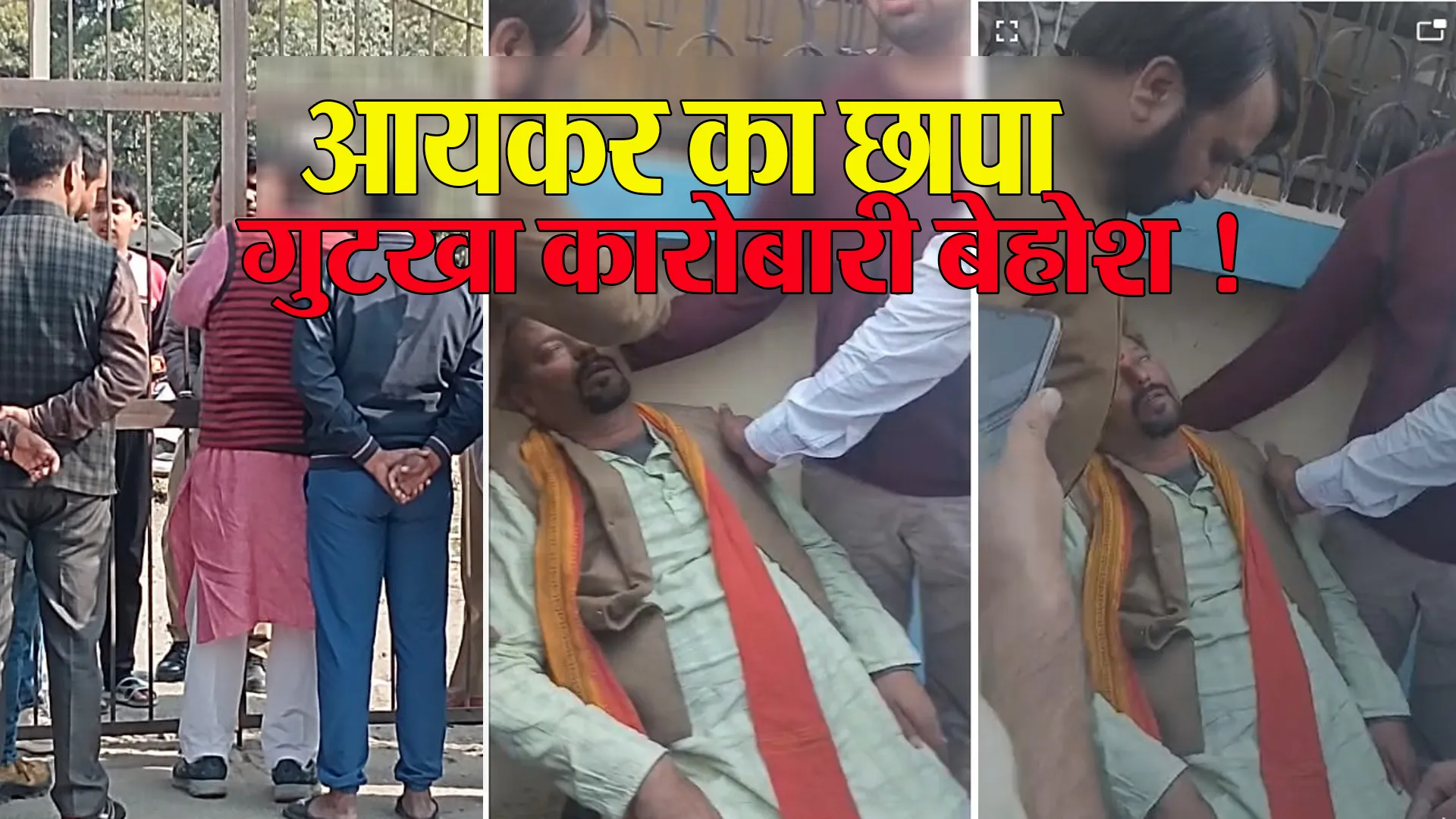 Bareilly: आयकर का छापा...कार्रवाई देख गुटखा व्यापारी बेहोश, ताले तोड़कर घर में दाखिल हुई टीम