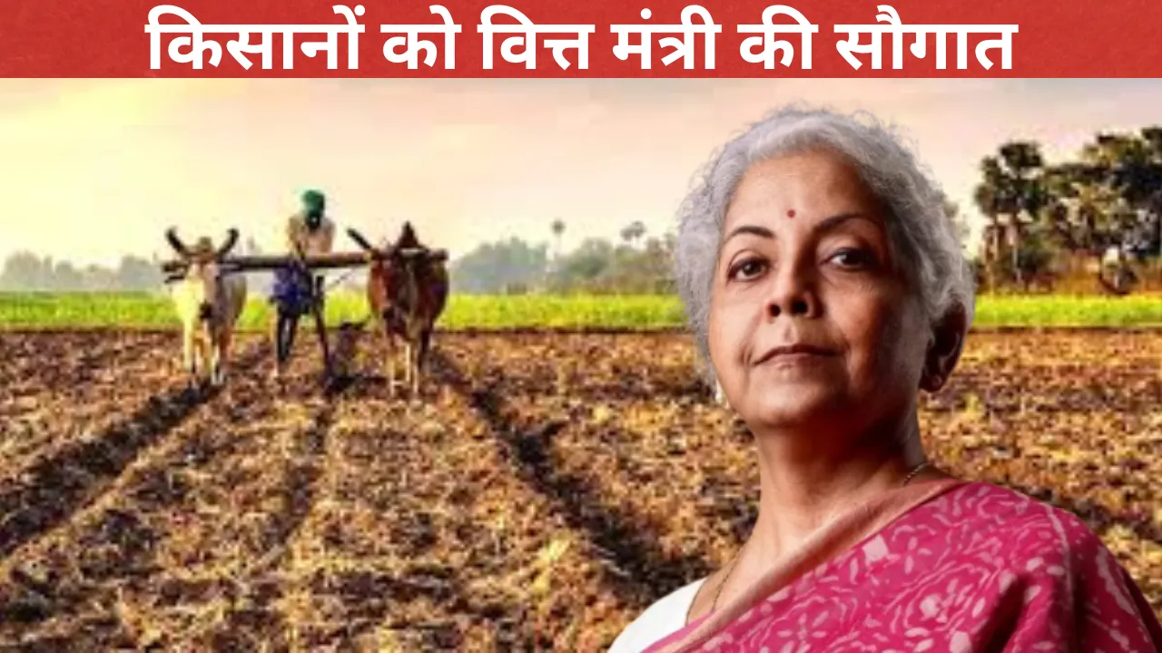 Budget 2025: किसानों के लिए बजट बना गिफ्ट, बढ़ी KCC लिमिट, होगा मखाना बोर्ड का गठन