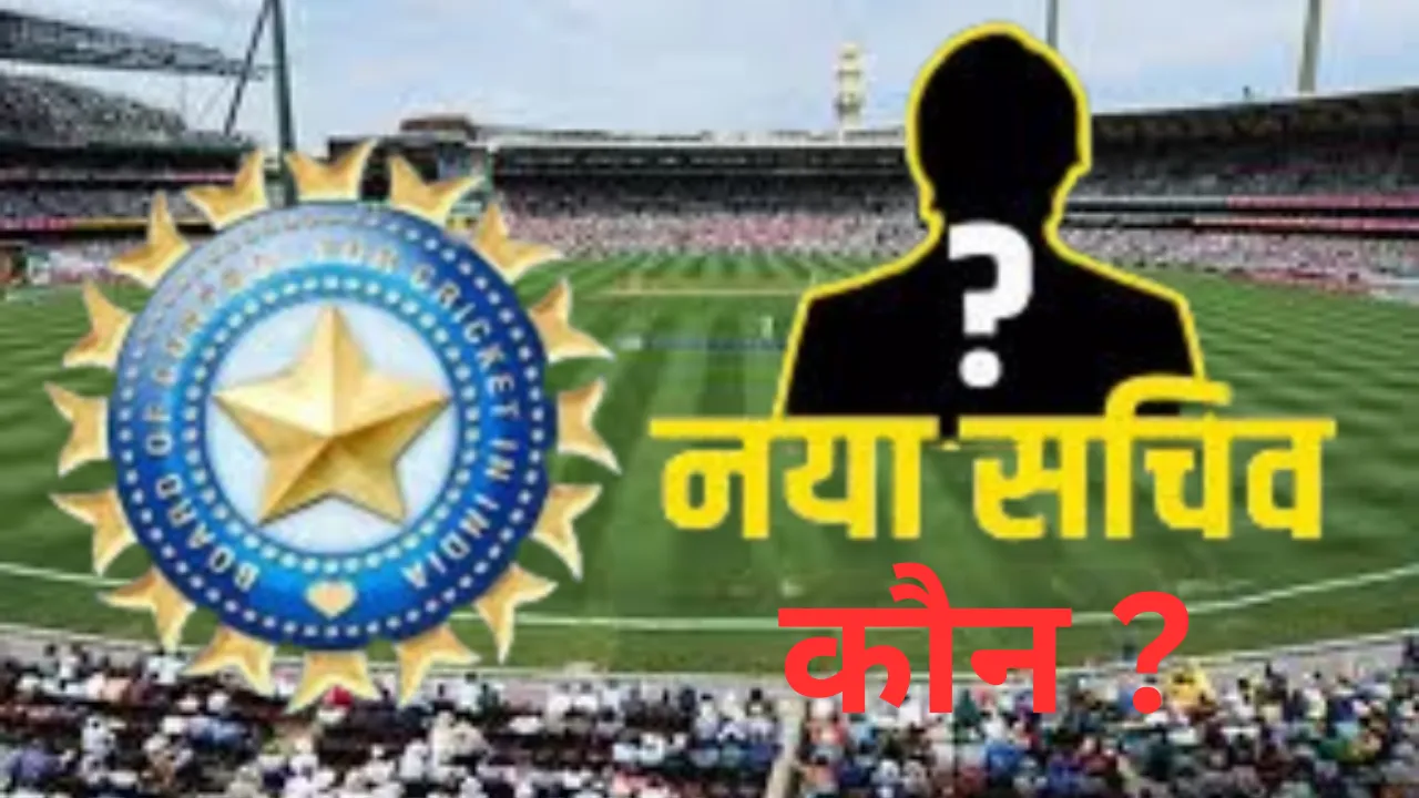 ज्वाइंट सेक्रेटरी की नियुक्ति के लिए BCCI की 1 मार्च को आम बैठक