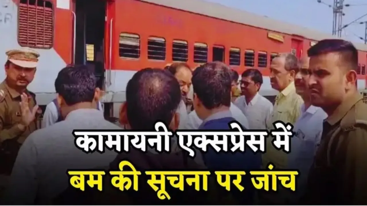 Ballia News : दो ट्रेन में बम होने की सूचना से सनसनी, तलाशी के दौरान कुछ भी संदिग्ध नहीं मिला