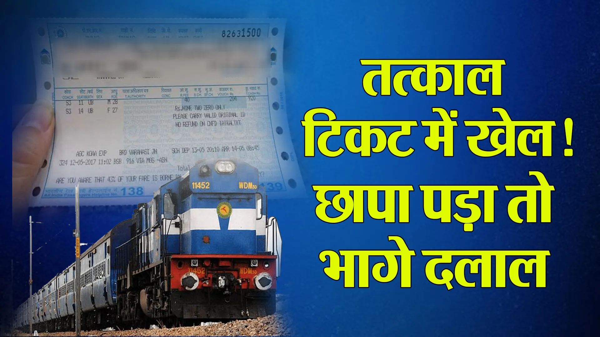 शाहजहांपुर: रेलवे के तत्काल टिकट में खेल ! विजिलेंस का पड़ा छापा तो भागे दलाल...