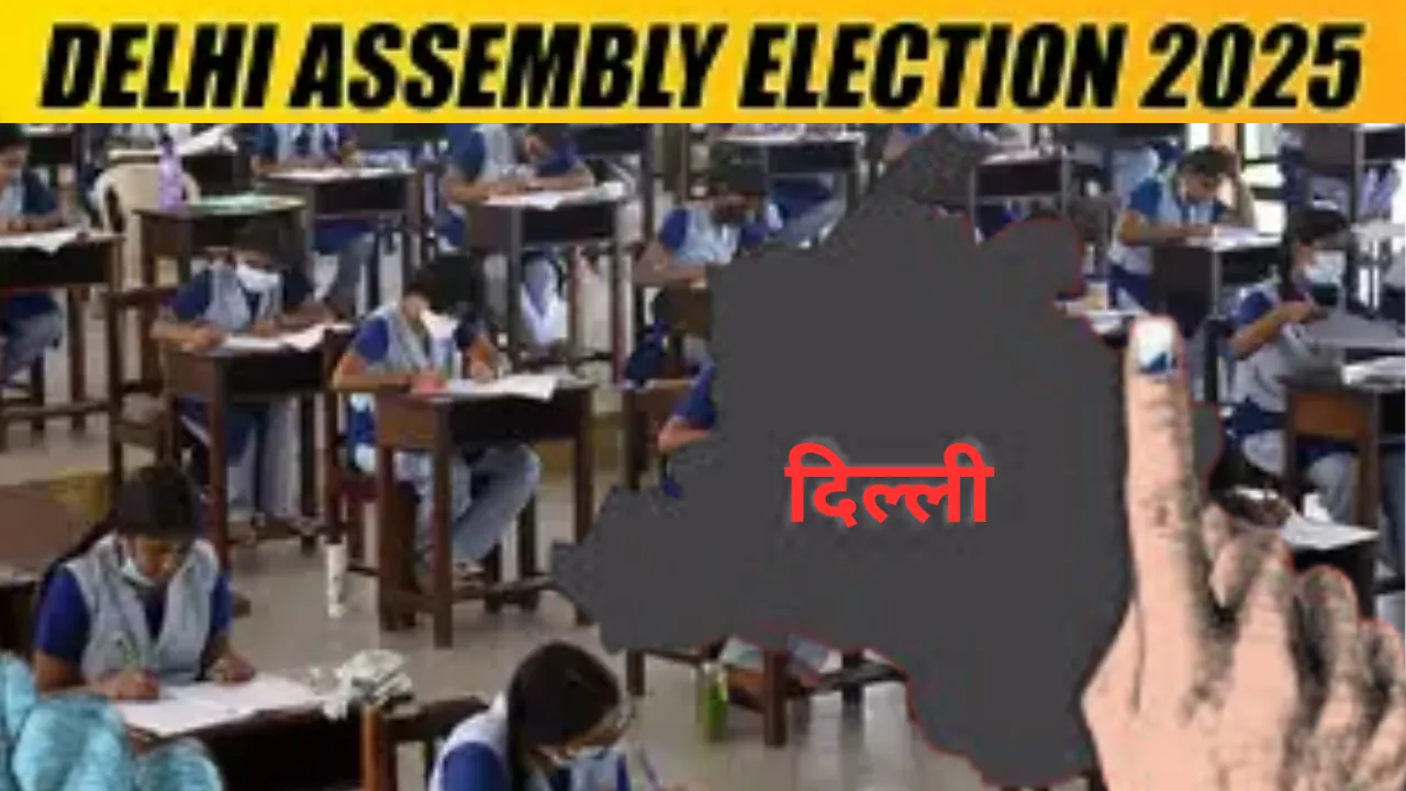 जानें कैसे जा सकेंगे चुनाव वाले दिन मतदान केंद्र... 5 फरवरी को बंद रहेंगे सभी स्कूल? 