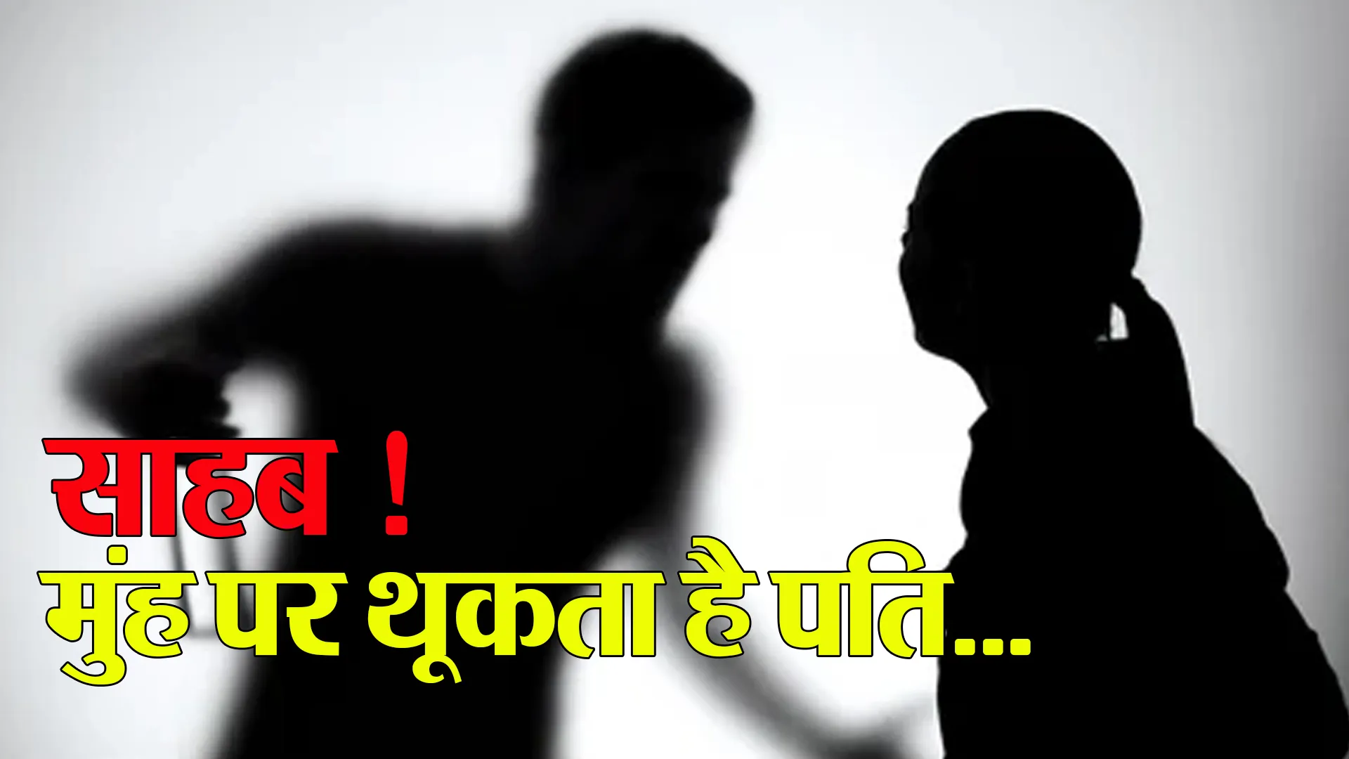 Bareilly:साहब मुंह पर थूकता है पति ! इंसाफ दिलाओ नहीं तो मार डालेगा...