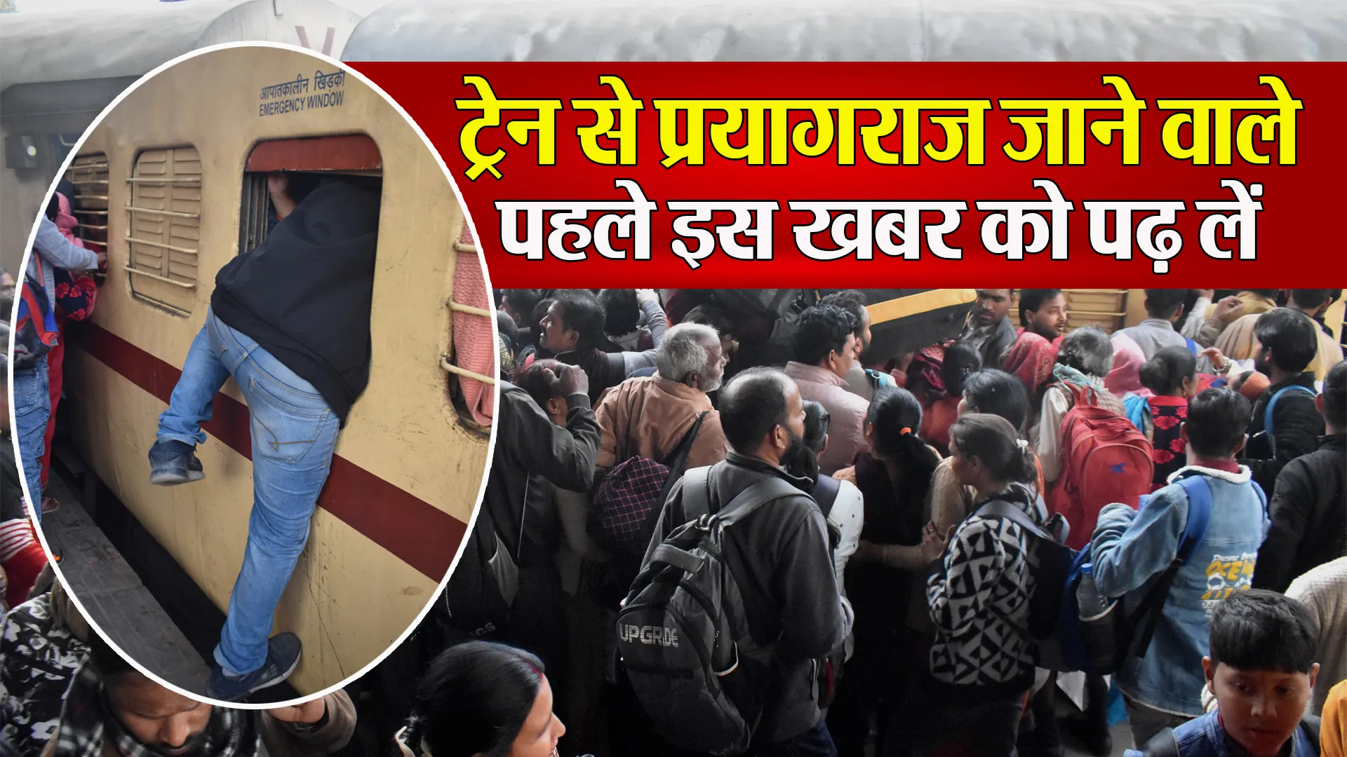 Bareilly: महाकुंभ जाना है! ट्रेन पकड़ने से पहले पढ़ें प्रयागराज संगम स्टेशन से जुड़ी जरूरी खबर