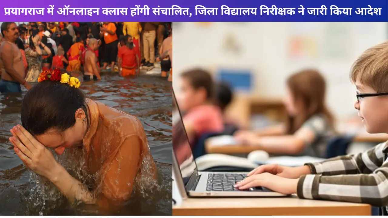 प्रयागराज में ऑनलाइन क्लास होंगी संचालित, जिला विद्यालय निरीक्षक ने जारी किया आदेश 