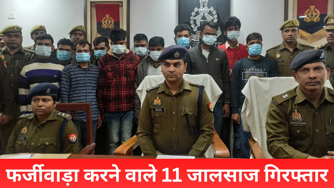 बलरामपुरः फर्जीवाड़ा करने वाले 11 जालसाज गिरफ्तार, खुलासा करने वाली टीम को 25 हजार का इनाम 