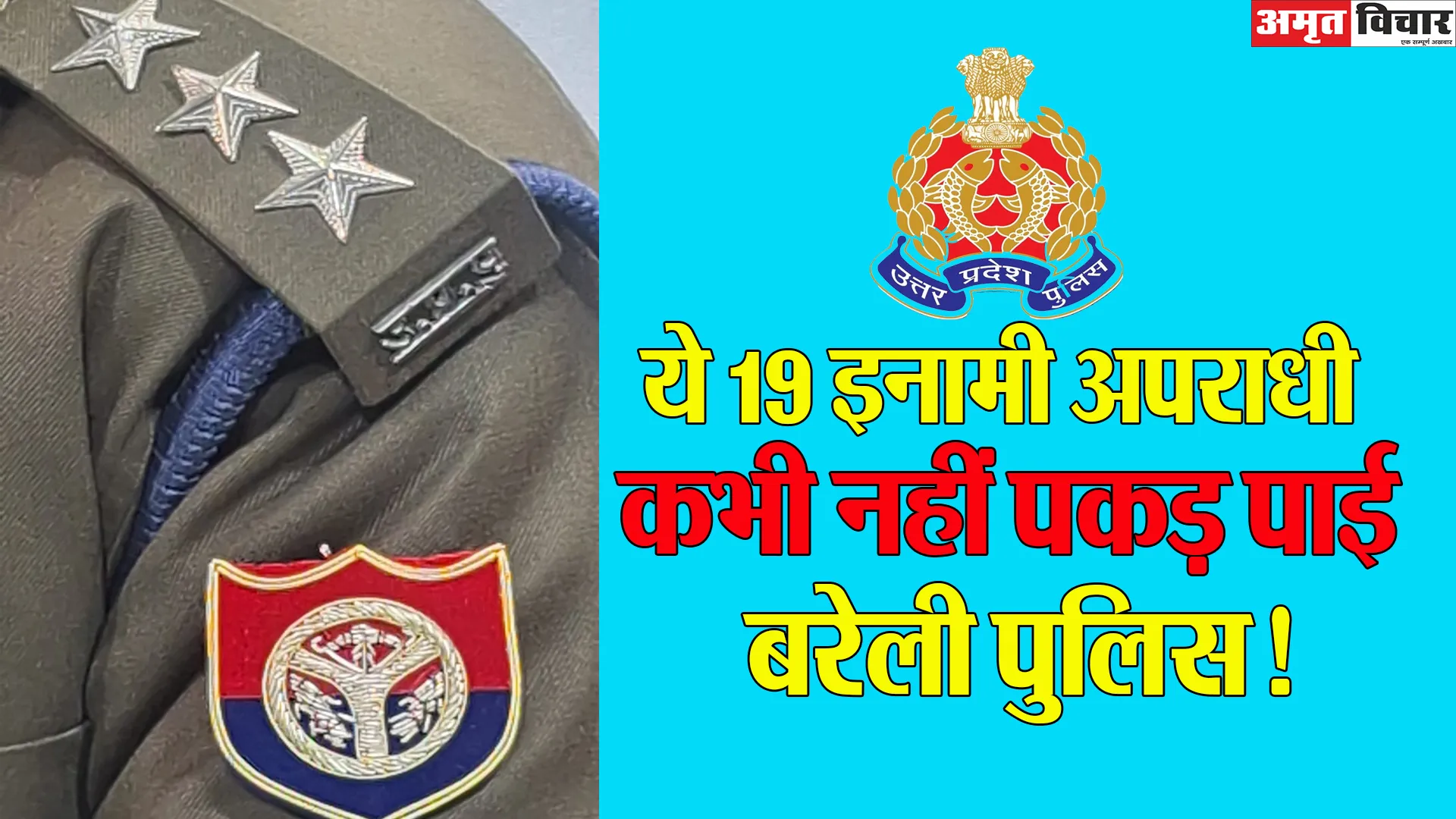 Bareilly: बरसों से पुलिस के खाते में दर्ज 19 इनामी अपराधियों को गिरफ्तार न कर पाने की नाकामी !