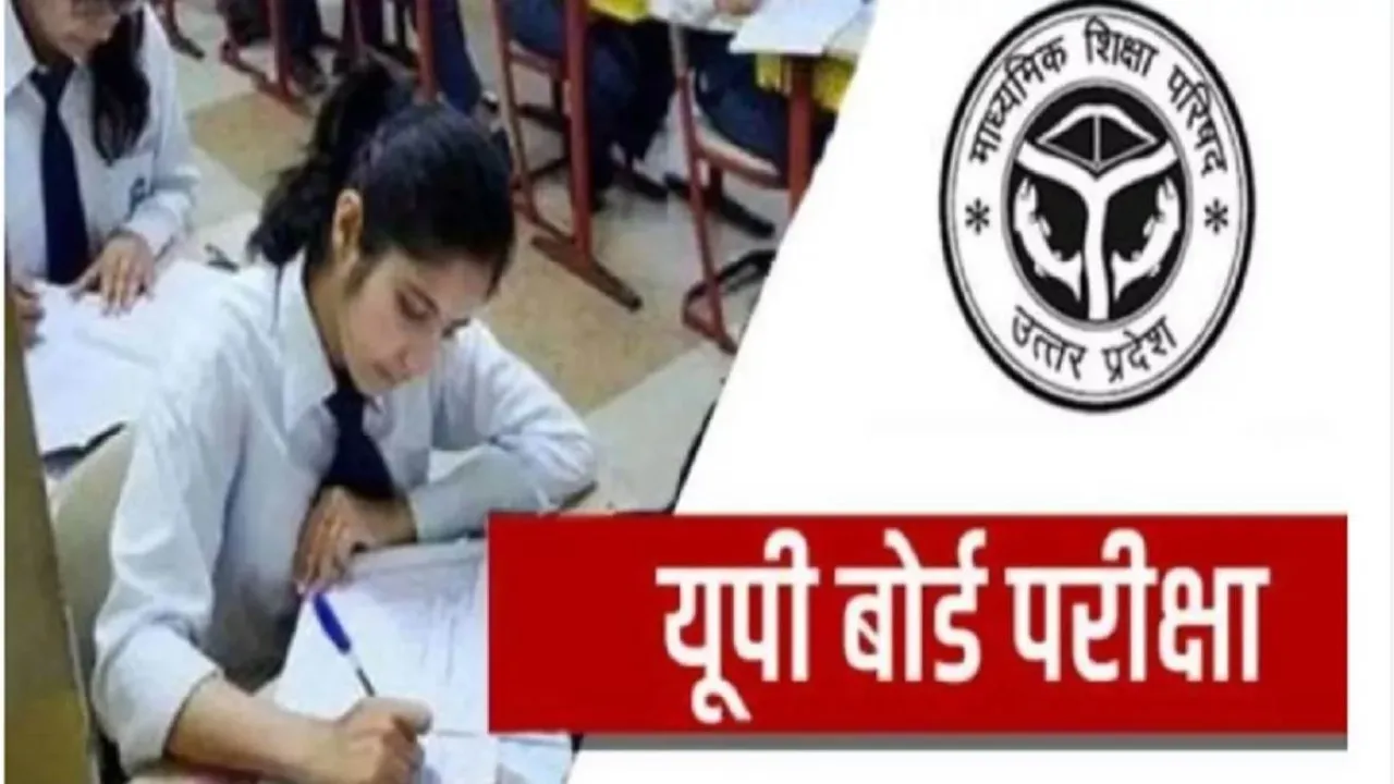 UP Board Exam : 106 केन्द्राें पर कल से बोर्ड परीक्षा आरंभ, 76 हजार से ज्यादा परीक्षार्थी दर्ज कराएंगे मौजूदगी