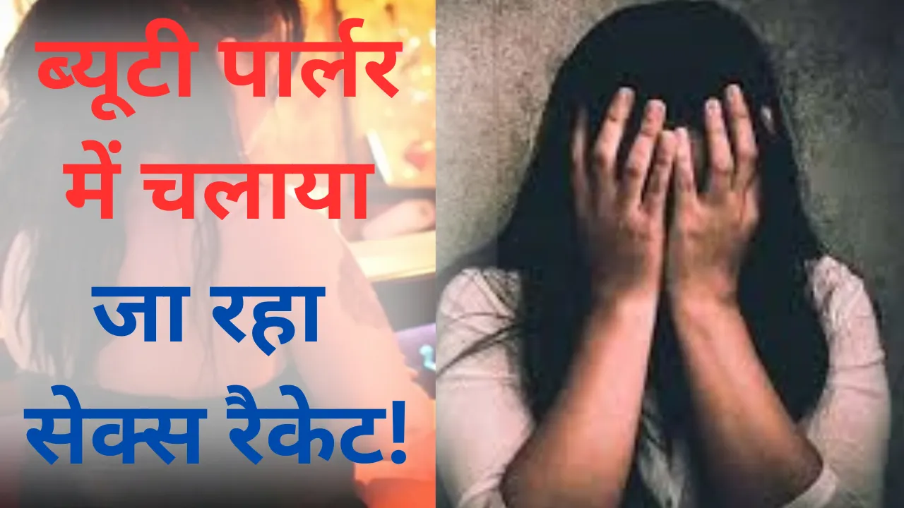 ब्यूटी पार्लर में चलाया जा रहा सेक्स रैकेट! पार्लर में किशोरी से गैंगरेप, चार गिरफ्तार