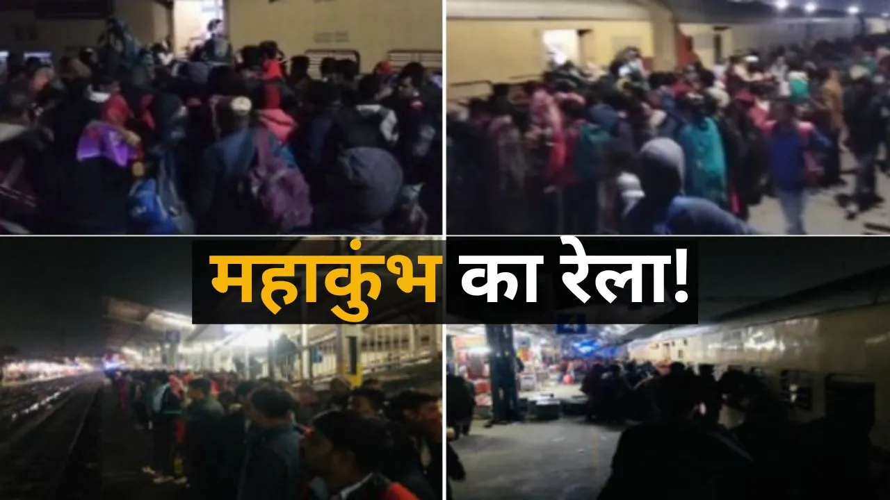 Bareilly: महाकुंभ का रेला...ट्रेन में सवार होने को वाशिंग लाइन में घुसे यात्री तो छूटे RPFके पसीने