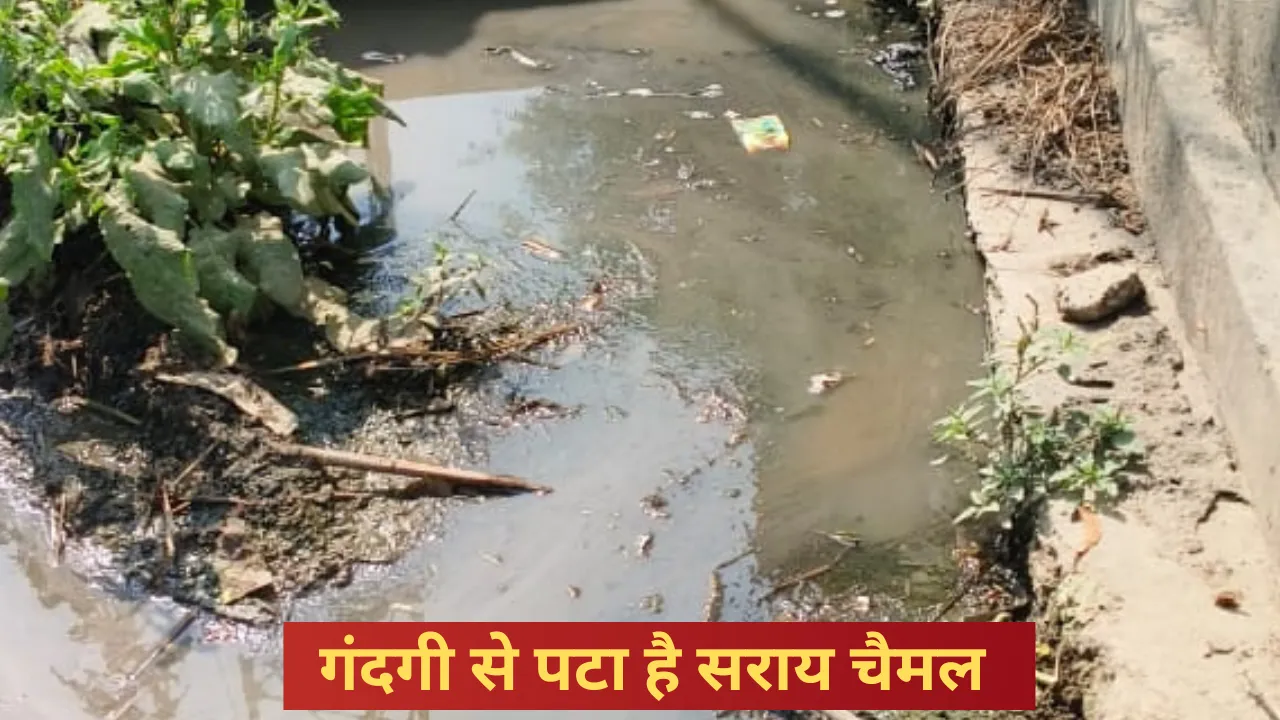 अयोध्या न्यूजः महीने में एक बार आते हैं सफाई कर्मी, गंदगी से पटा है सराय चैमल 