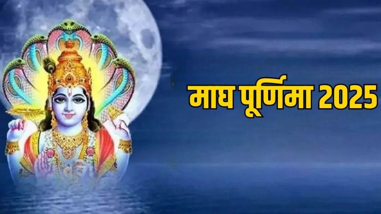 Magh Purnima 2025: माघ पूर्णिमा पर गंगा स्नान से मिलता है देवताओं का आशीर्वाद, इन चीजों का दान करने से मिलेगा विशेष लाभ...