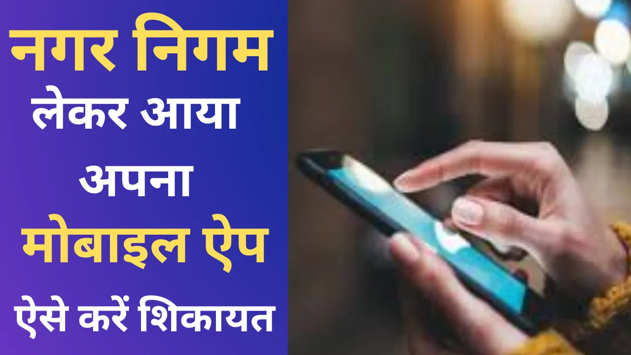 नगर निगम लेकर आया है अपना मोबाइल ऐप, जानें कैसे करेगा आप लोगों की मदद