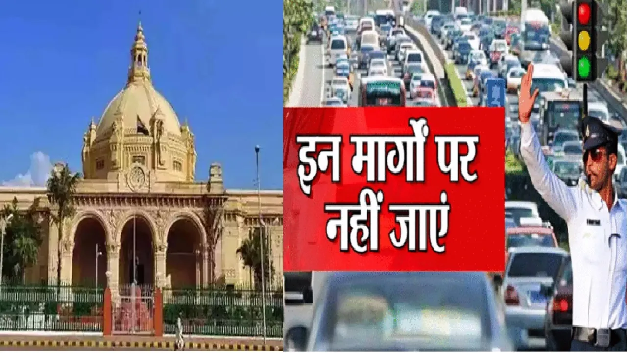 Lucknow News : घर से निकलते वक्त पढ़ें यह Routemap, नहीं तो घंटों फंसे रहेंगे जाम में.... 