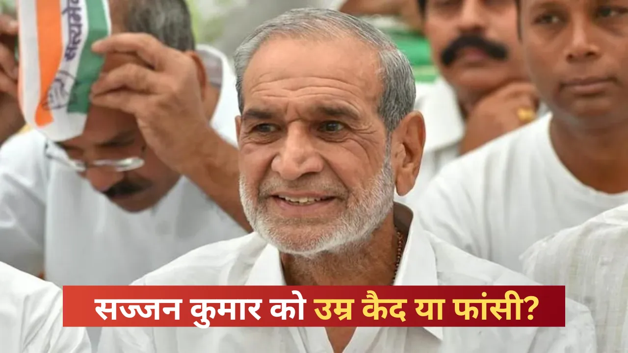 सज्जन कुमार को उम्र कैद या फांसी? 1984 सिख विरोधी दंगे पर कोर्ट आज सुनाएगी अहम फैसला