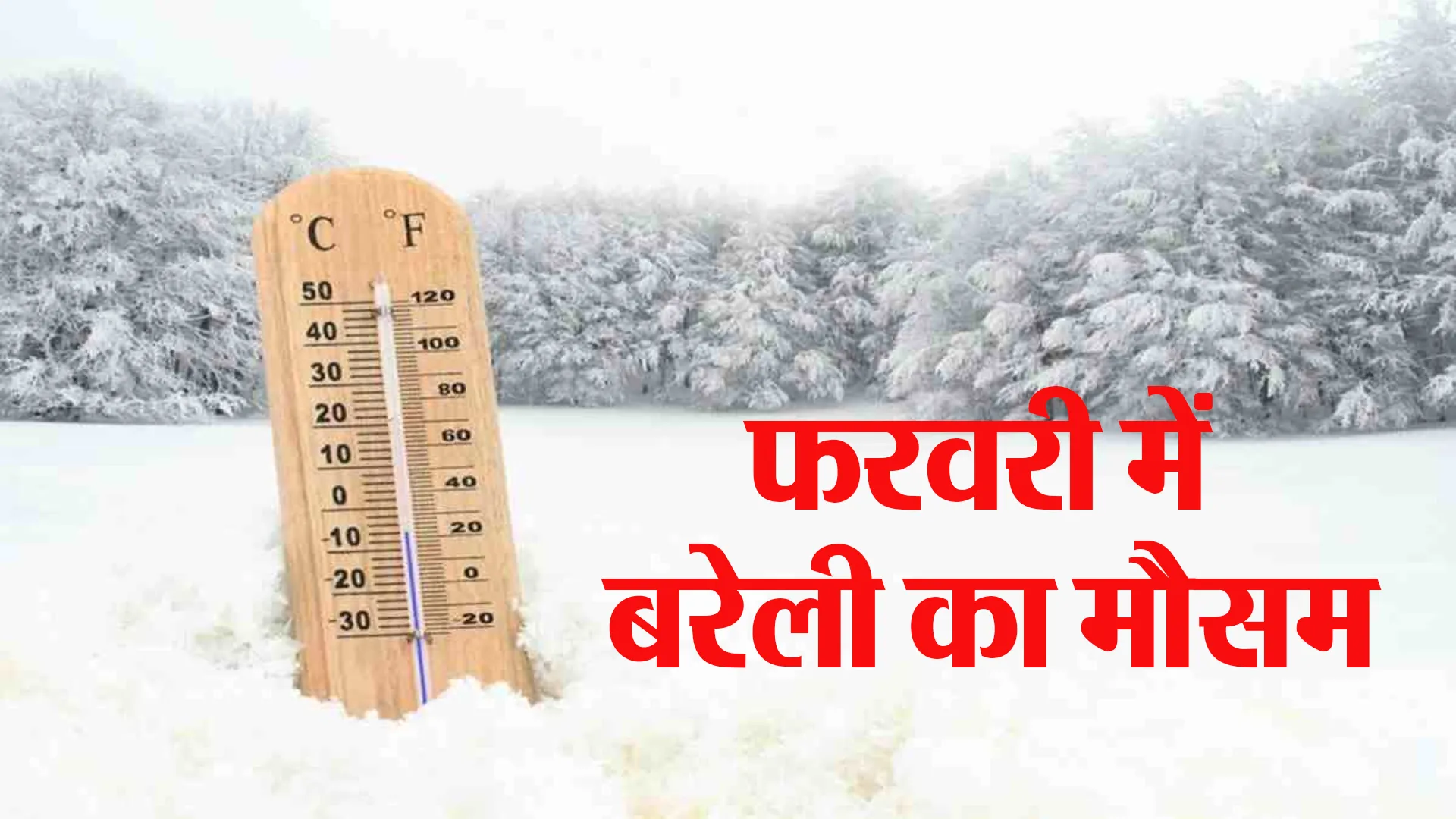 बरेली: जनवरी में कम पड़ी सर्दी, जानिए फरवरी में क्या होने वाला है हाल