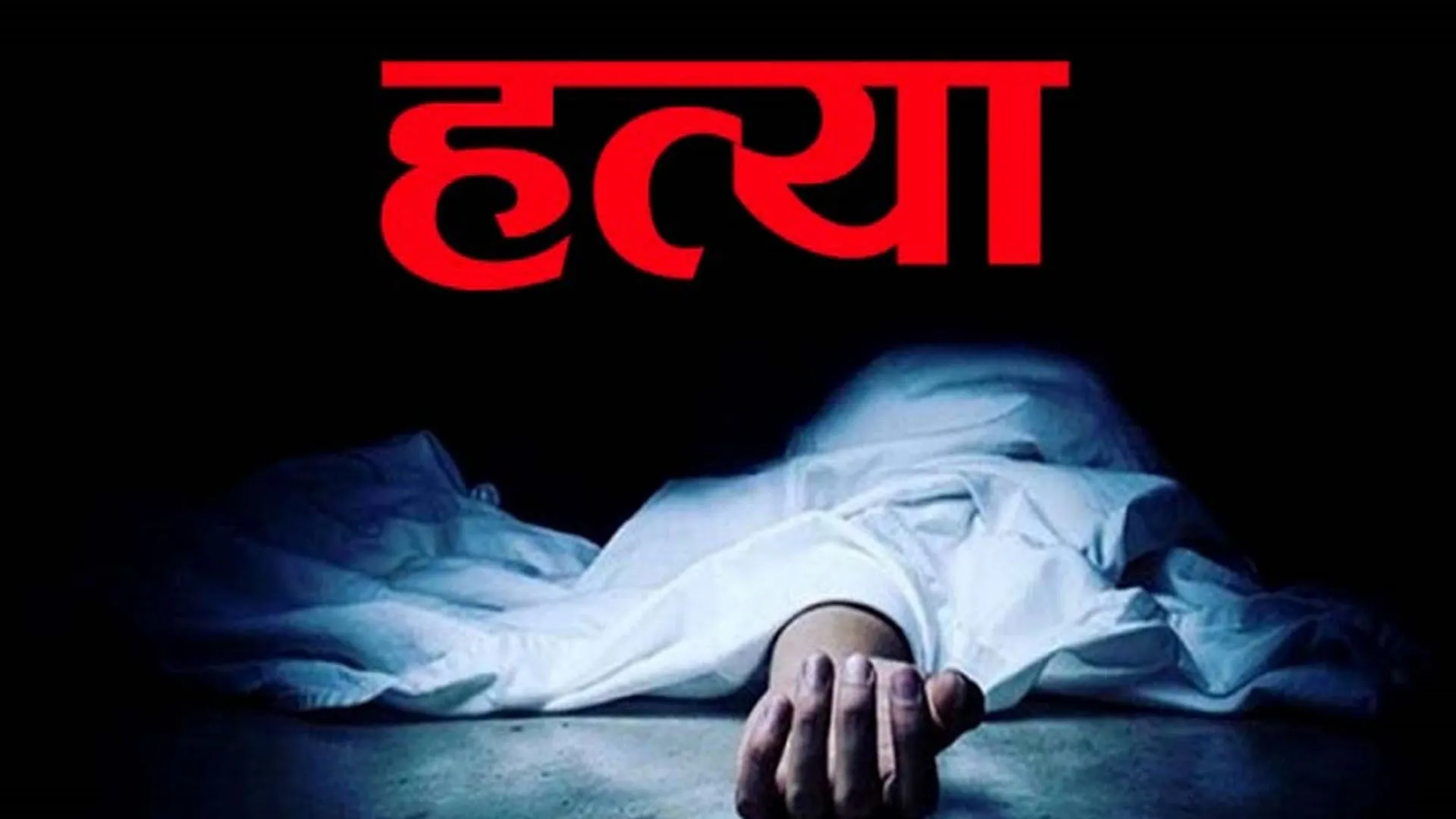 बलिया: धारदार हथियार से वार कर पति ने की पत्नी की हत्या, खुद भी किया सुसाइड का प्रयास, जानें वजह