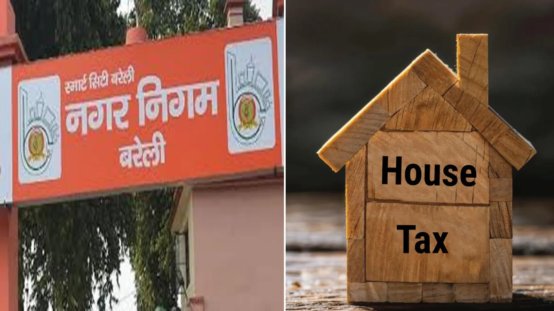 बरेली: हाउस टैक्स का लोचा...पुराने बकाये का ब्योरा नहीं, कैसे हो वसूली ?