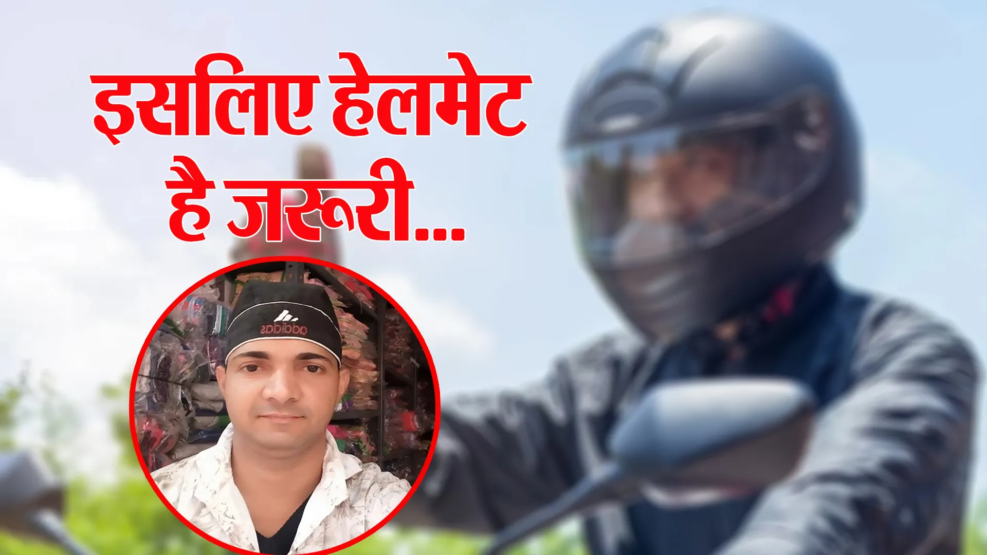 बरेली: हेलमेट पहना होता तो बच जाती महताब की जान...अब मचा परिवार में कोहराम