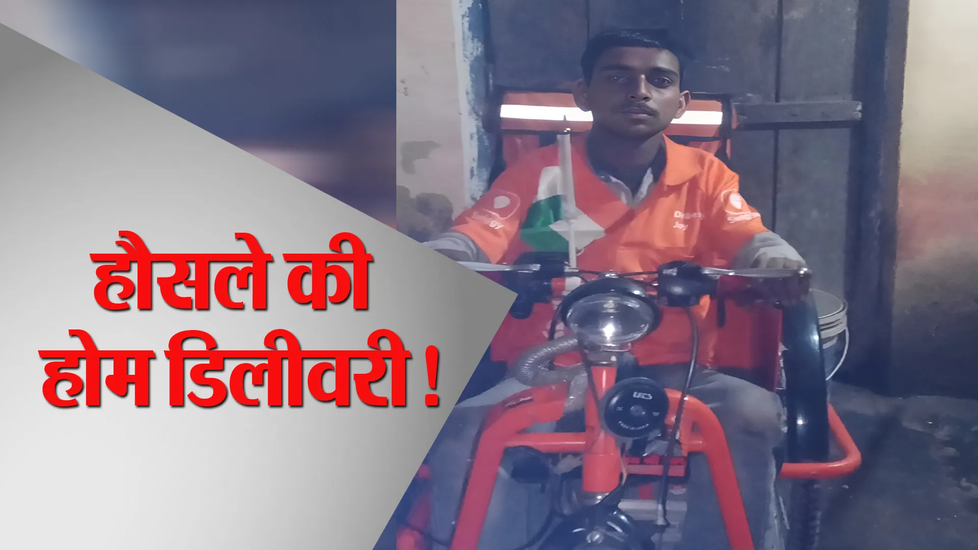 बरेली: ऐसे अपने पैरों पर खड़े हुए अभिषेक, अब करते हैं हौसले की होम डिलीवरी