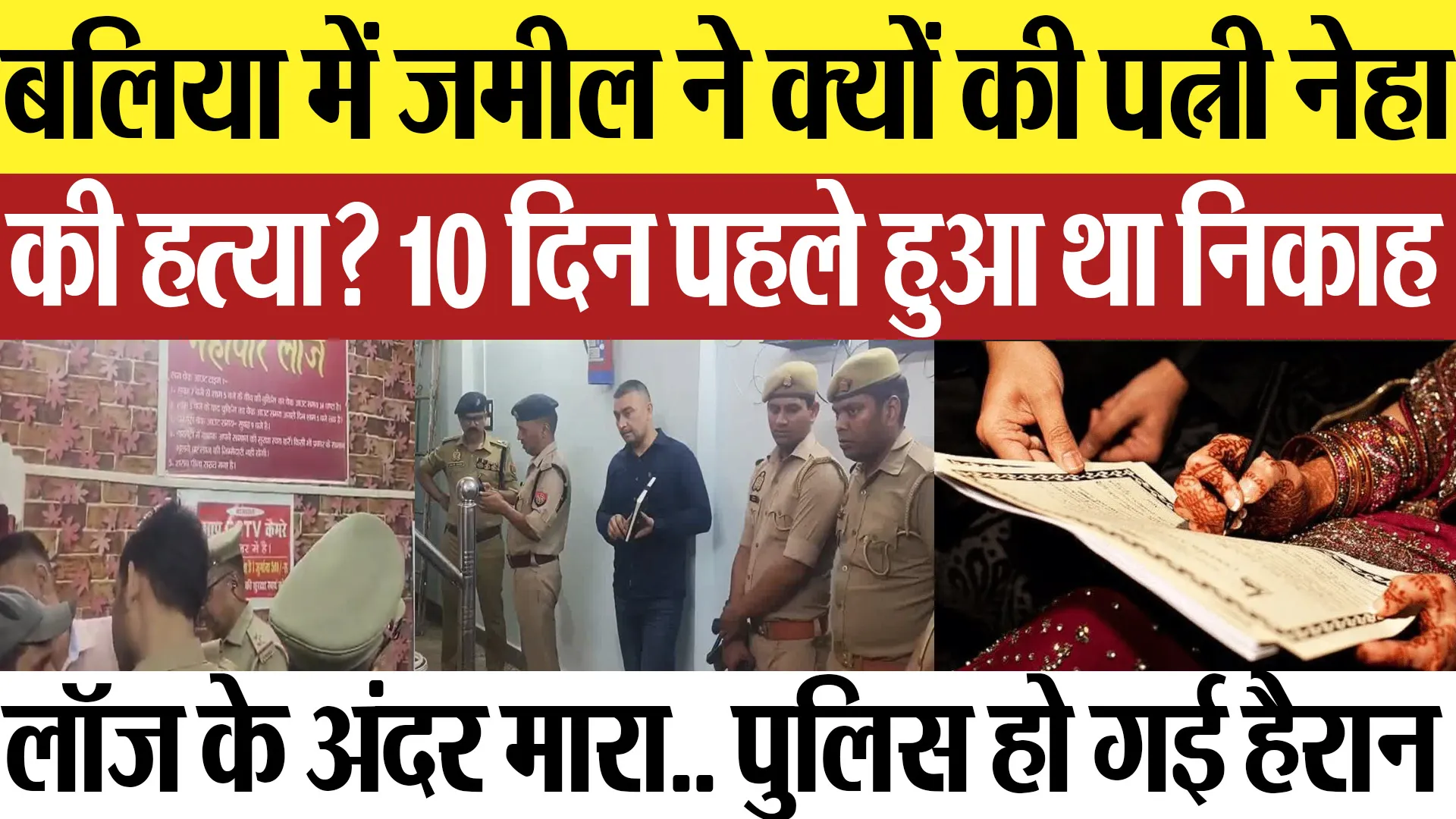 Ballia News | बलिया में Hotel के अंदर पति ने की पत्नी की हत्या.. 10 दिन पहले हुआ था निकाह