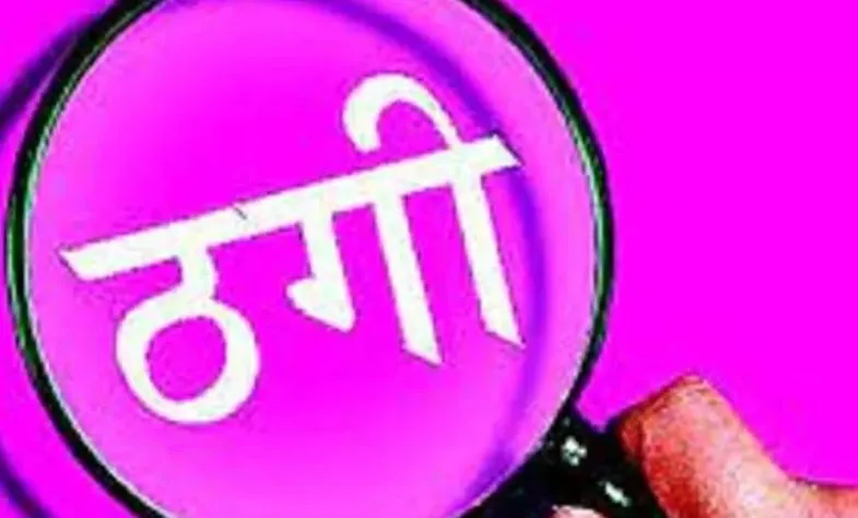 बदायूं: ठगी का शिकार युवक, विदेश नौकरी के नाम पर 84 हजार रुपये गंवाए