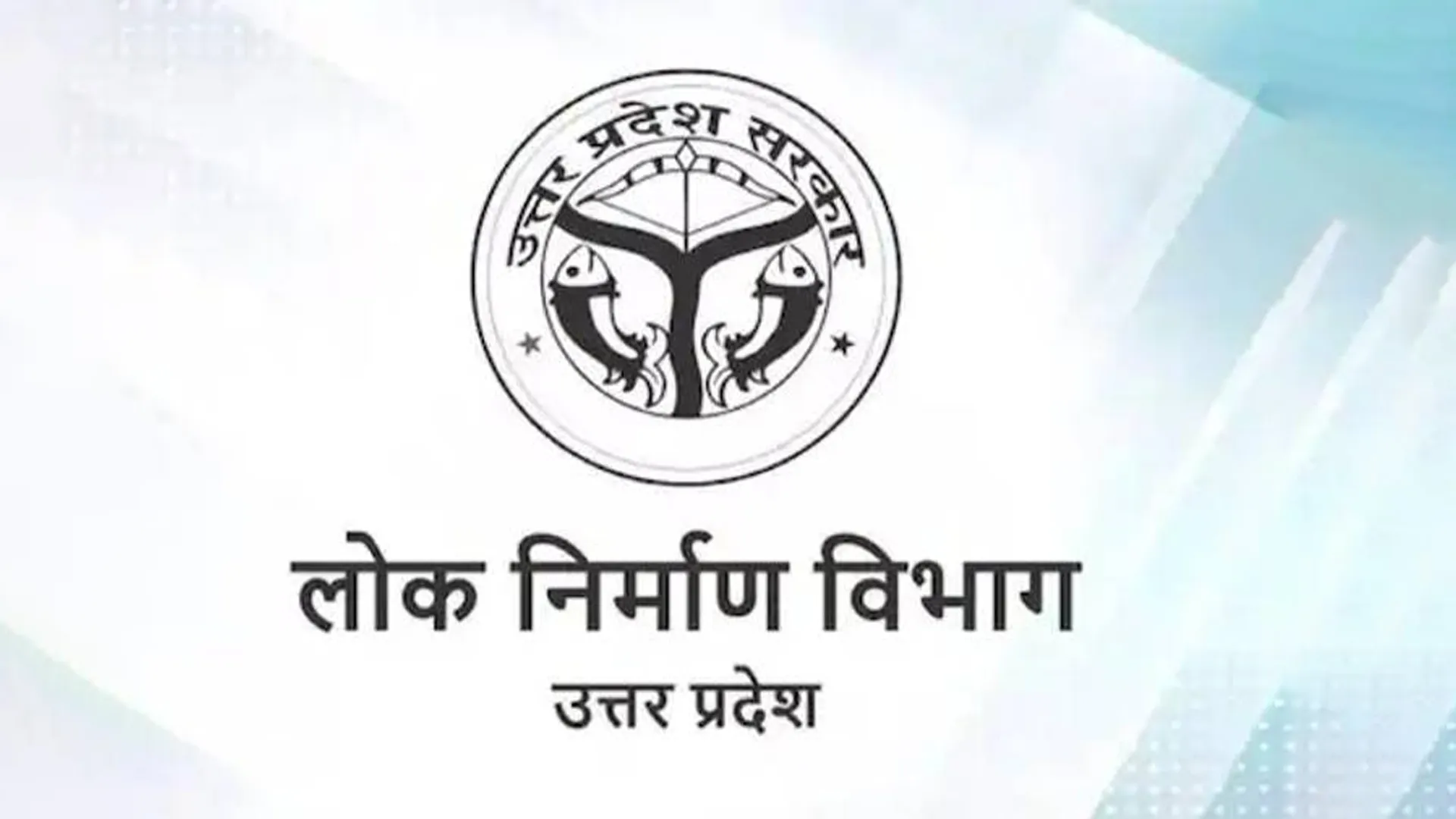पीलीभीत: बजट के सापेक्ष खर्च नहीं कर सके धनराशि, पीडब्ल्यूडी प्रांतीय खंड के ईई घिरे...स्पष्टीकरण तलब
