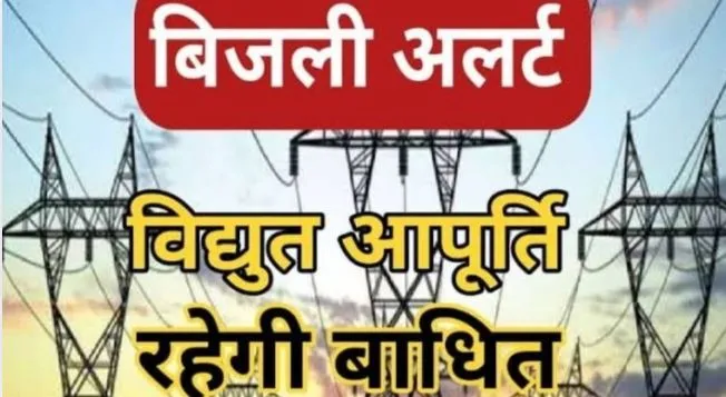 लखीमपुर खीरी: बिजली कटौती का रोस्टर जारी, 31 मार्च तक कई इलाकों में होगी विद्युत आपूर्ति बाधित