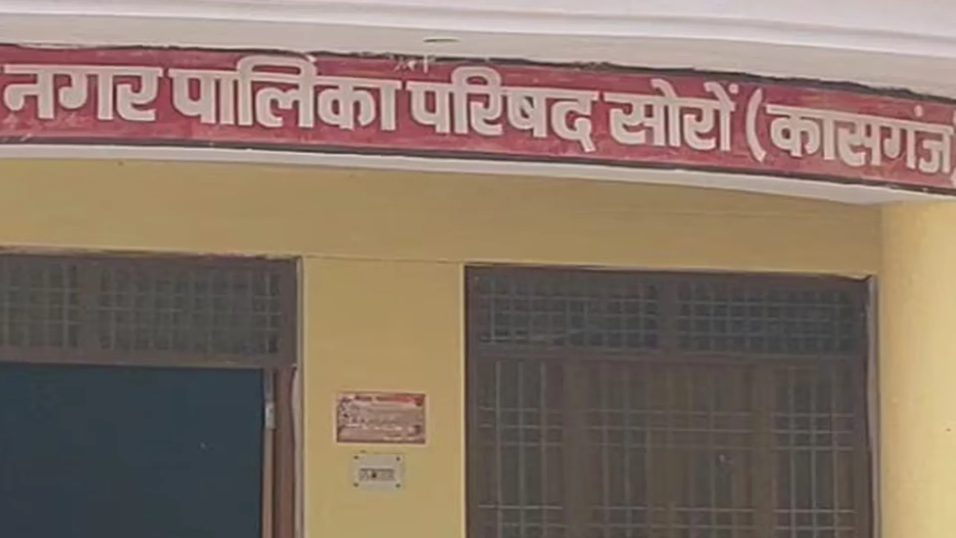 कासगंज : सोरोंजी को आर्दश नगर पालिका घोषित करने को शासन को भेजा जाएगा प्रस्ताव