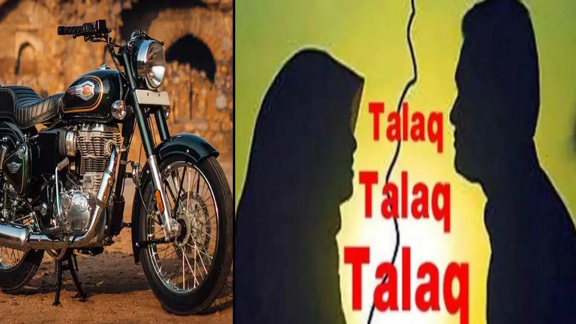 Bareilly: दहेज में बुलेट नहीं मिली तो दिया तीन तलाक...आठ पर रिपोर्ट दर्ज