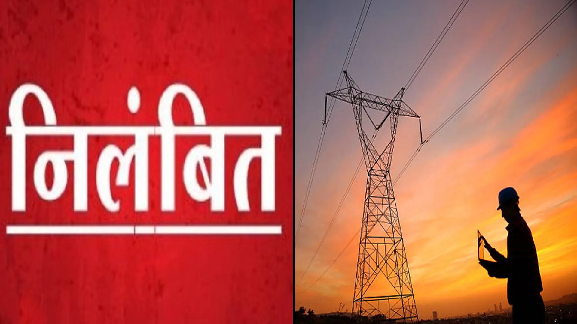 मुरादाबाद : रोस्टर के अनुसार 24 घंटे बिजली न देने पर अधिशासी अभियंता निलंबित