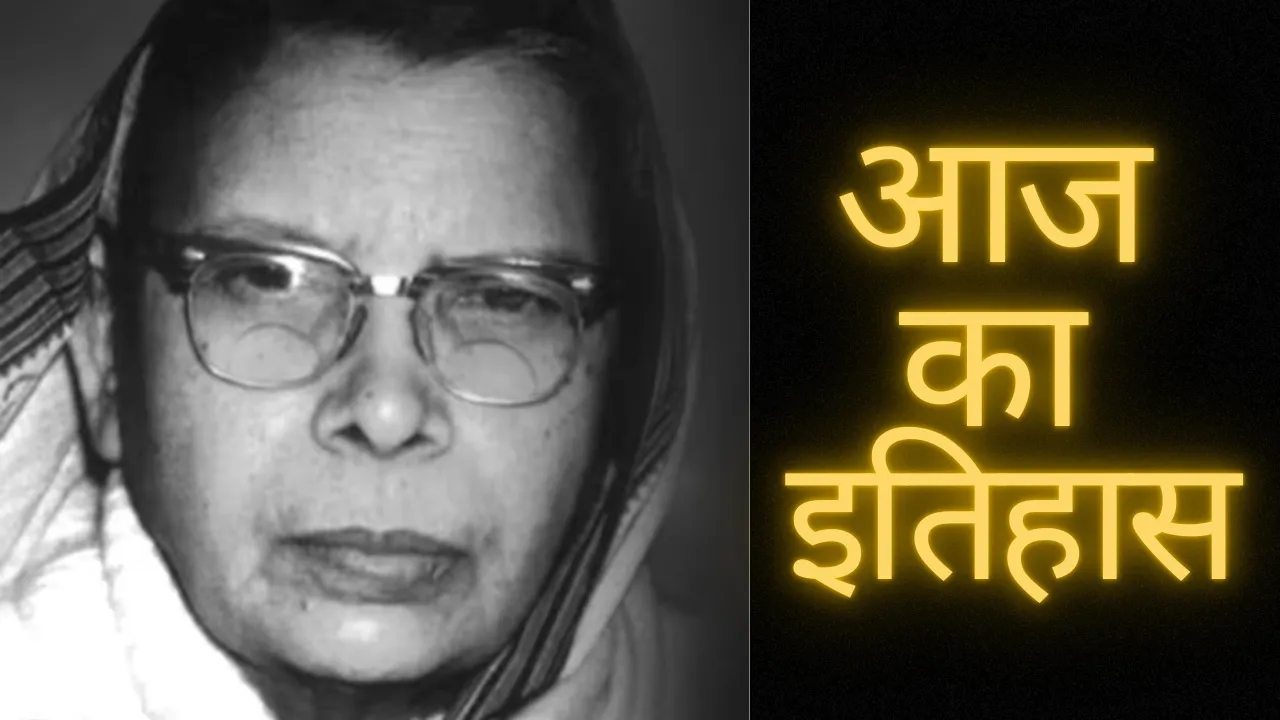 26 मार्च का इतिहास: आज के दिन ही आधुनिक युग की मीरा का हुआ था जन्म, जानें कौन है वह